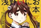 《漫畫家淺野一二〇》為了漫畫打造完美3D世界觀 關鍵的漫畫卻連一頁都沒畫