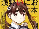 《漫畫家淺野一二〇》為了漫畫打造完美3D世界觀 關鍵的漫畫卻連一頁都沒畫