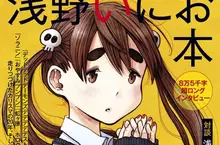 《漫畫家淺野一二〇》為了漫畫打造完美3D世界觀 關鍵的漫畫卻連一頁都沒畫