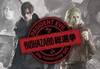 卡普空官方舉辦《惡靈古堡總選舉》最喜歡作品、角色跟怪物外，還可以投票選出最想當上司的角色等有趣項目