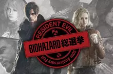 卡普空官方舉辦《惡靈古堡總選舉》最喜歡作品、角色跟怪物外，還可以投票選出最想當上司的角色等有趣項目