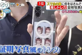 電視節目大調查《你會在手機殼裡夾什麼》300位日本路人的答案是……