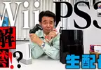 日本玩家議論《Wii和PS3算不算懷舊主機》發售快20年已經夠懷舊了吧？