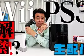 日本玩家議論《Wii和PS3算不算懷舊主機》發售快20年已經夠懷舊了吧？