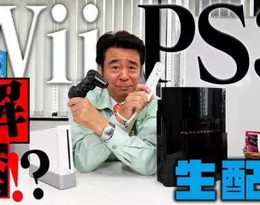 日本玩家議論《Wii和PS3算不算懷舊主機》發售快20年已經夠懷舊了吧？