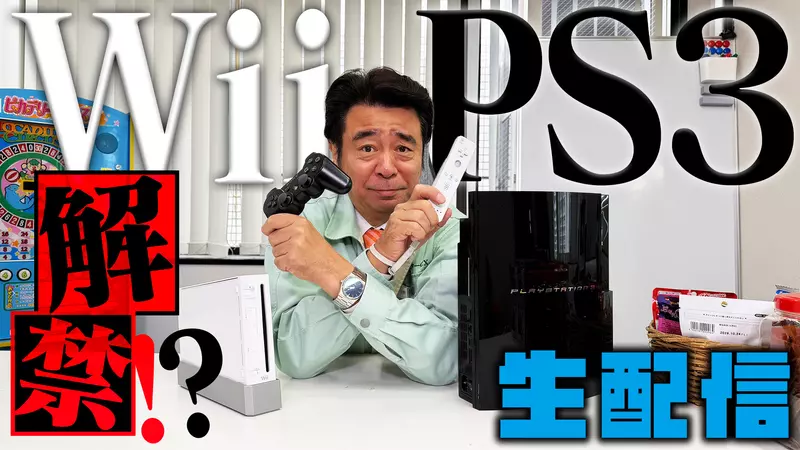 日本玩家議論《Wii和PS3算不算懷舊主機》發售快20年已經夠懷舊了吧？