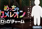 躲貓貓彩繪遊戲《超級變色龍》更新胖胖福態角色並且新增12種全新動作，扭蛋商品也推出預告，將在2026年11月推出