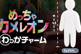 躲貓貓彩繪遊戲《超級變色龍》更新胖胖福態角色並且新增12種全新動作，扭蛋商品也推出預告，將在2026年11月推出