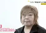 《聲優緒方惠美》控訴ＡＩ擅自學習聲音 呼籲日本政府盡速修法保障聲優