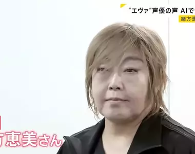 《聲優緒方惠美》控訴ＡＩ擅自學習聲音 呼籲日本政府盡速修法保障聲優