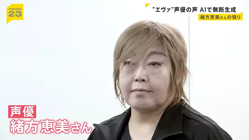 《聲優緒方惠美》控訴ＡＩ擅自學習聲音 呼籲日本政府盡速修法保障聲優