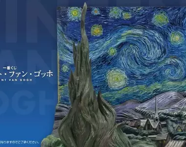 一番賞《梵谷》於7月25號開始好評開抽中，最漂亮的「星夜立體模型」等著大家來入手