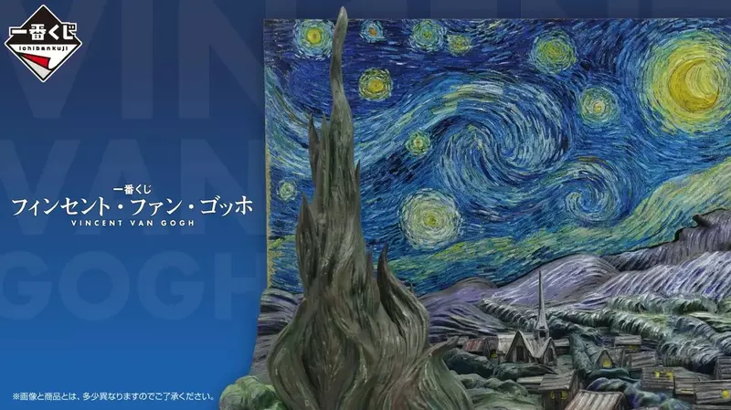 一番賞《梵谷》於7月25號開始好評開抽中，最漂亮的「星夜立體模型」等著大家來入手