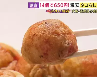 《沒有章魚的章魚燒》大阪老店照顧客人的貼心發明 只有烤過的麵糊也超美味