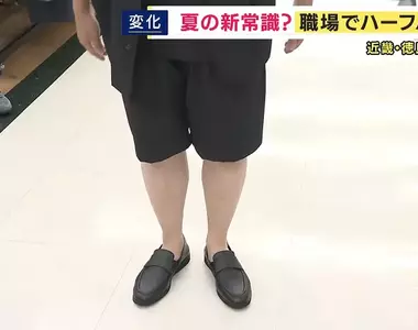 《日本上班族穿著問題》大熱天究竟能不能穿短褲？只有三分之一的公司會允許