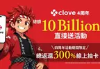 寶可夢玩家衝了！線上抽卡平台《clove》四週年100億日圓點數狂抽猛送，超過300%回饋扭蛋登場