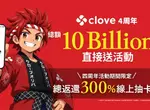 寶可夢玩家衝了！線上抽卡平台《clove》四週年100億日圓點數狂抽猛送，超過300%回饋扭蛋登場