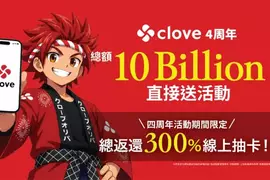寶可夢玩家衝了！線上抽卡平台《clove》四週年100億日圓點數狂抽猛送，超過300%回饋扭蛋登場