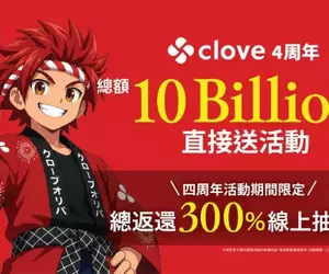 寶可夢玩家衝了！線上抽卡平台《clove》四週年100億日圓點數狂抽猛送，超過300%回饋扭蛋登場