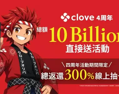 寶可夢玩家衝了！線上抽卡平台《clove》四週年100億日圓點數狂抽猛送，超過300%回饋扭蛋登場