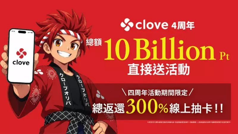 寶可夢玩家衝了！線上抽卡平台《clove》四週年100億日圓點數狂抽猛送，超過300%回饋扭蛋登場