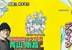 《名偵探柯南》青山剛昌老師繪製慈善節目周邊商品 希望大家都能重視身邊的家人