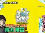 《名偵探柯南》青山剛昌老師繪製慈善節目周邊商品 希望大家都能重視身邊的家人