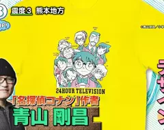 《名偵探柯南》青山剛昌老師繪製慈善節目周邊商品 希望大家都能重視身邊的家人