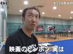 《潛入日本桌球名校》赫然發現社團教練竟然是漫畫乒乓的人物原型