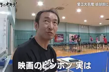《潛入日本桌球名校》赫然發現社團教練竟然是漫畫乒乓的人物原型