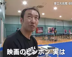 《潛入日本桌球名校》赫然發現社團教練竟然是漫畫乒乓的人物原型