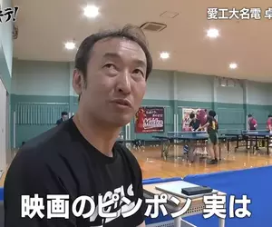 《潛入日本桌球名校》赫然發現社團教練竟然是漫畫乒乓的人物原型