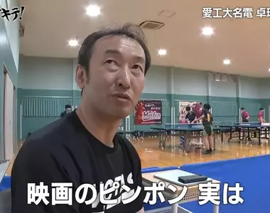 《潛入日本桌球名校》赫然發現社團教練竟然是漫畫乒乓的人物原型