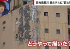 《日本鬼怒川溫泉》廢墟飯店外牆出現巨型塗鴉 究竟是怎麼畫上去的呢？