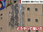 《日本鬼怒川溫泉》廢墟飯店外牆出現巨型塗鴉 究竟是怎麼畫上去的呢? 《日本鬼怒川溫泉》廢墟飯店外牆出現巨型塗鴉 究竟是怎麼畫上去的呢?