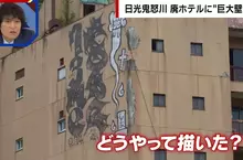 《日本鬼怒川溫泉》廢墟飯店外牆出現巨型塗鴉 究竟是怎麼畫上去的呢？