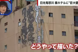 《日本鬼怒川溫泉》廢墟飯店外牆出現巨型塗鴉 究竟是怎麼畫上去的呢？