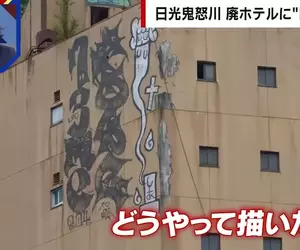 《日本鬼怒川溫泉》廢墟飯店外牆出現巨型塗鴉 究竟是怎麼畫上去的呢？