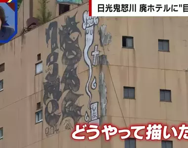 《日本鬼怒川溫泉》廢墟飯店外牆出現巨型塗鴉 究竟是怎麼畫上去的呢？