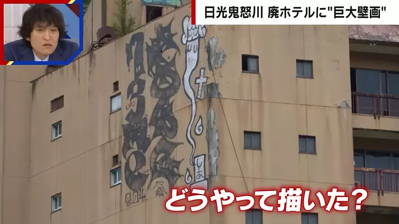 《日本鬼怒川溫泉》廢墟飯店外牆出現巨型塗鴉 究竟是怎麼畫上去的呢？