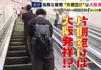 《日本人走電扶梯》為什麼只有大阪人靠右站？竟然跟1970年的大阪世博有關係