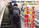 《日本人走電扶梯》為什麼只有大阪人靠右站？竟然跟1970年的大阪世博有關係