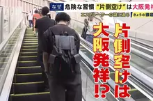 《日本人走電扶梯》為什麼只有大阪人靠右站？竟然跟1970年的大阪世博有關係