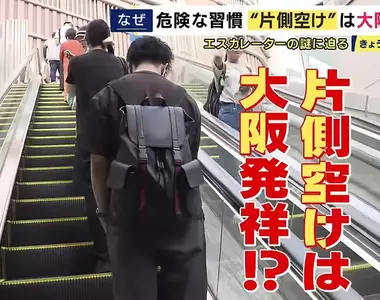 《日本人走電扶梯》為什麼只有大阪人靠右站？竟然跟1970年的大阪世博有關係