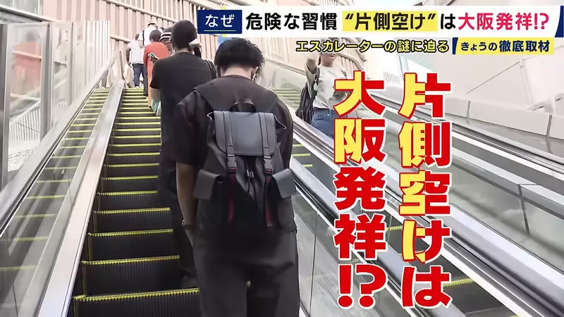 《日本人走電扶梯》為什麼只有大阪人靠右站？竟然跟1970年的大阪世博有關係
