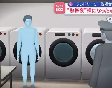 鹿兒島市半夜驚見《投幣洗衣店全裸男子》一絲不掛的原因竟然是「想發洩一下壓力」？