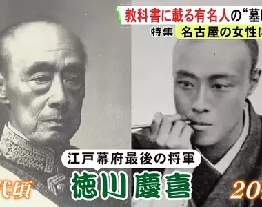 日本人廢墓風潮就連《最後的大將軍》德川慶喜的後人也沒辦法掃墓了