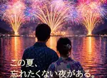 《日本煙火大會詐騙事件》宣傳海報全都是ＡＩ？花大錢買票的客人和攤商欲哭無淚