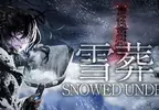 Chillas Art 全新作品《雪葬/Snowed Under》即將在8月14號發行，體驗第一人稱前所未有的鏟雪恐怖遊戲