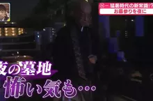 日本寺廟推行《晚上掃墓》可以避免中暑但是不會很可怕嗎？
